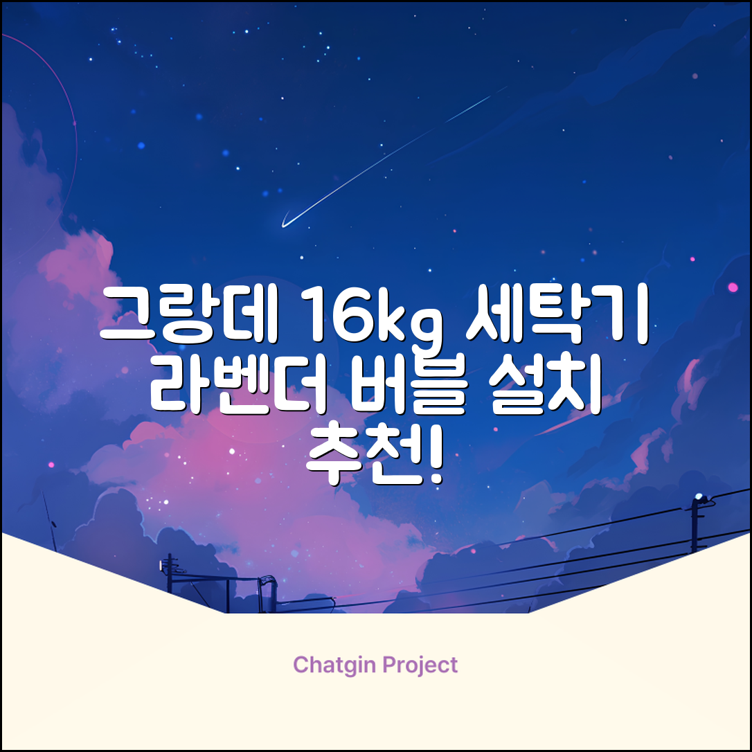 삼성전자 그랑데 통버블 세탁기 WA16CG6441BY 16kg 방문설치, 라벤더그레이 추천 리뷰