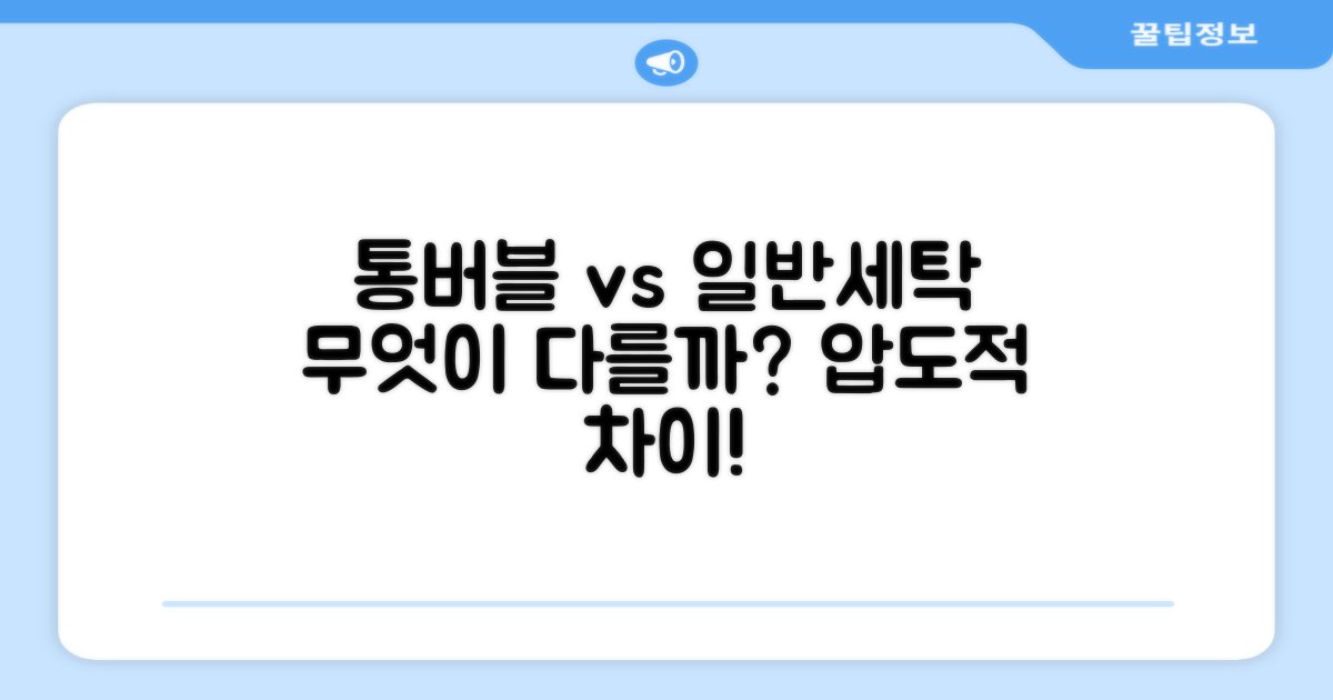 통버블 vs 일반 세탁, 무엇이 다를까