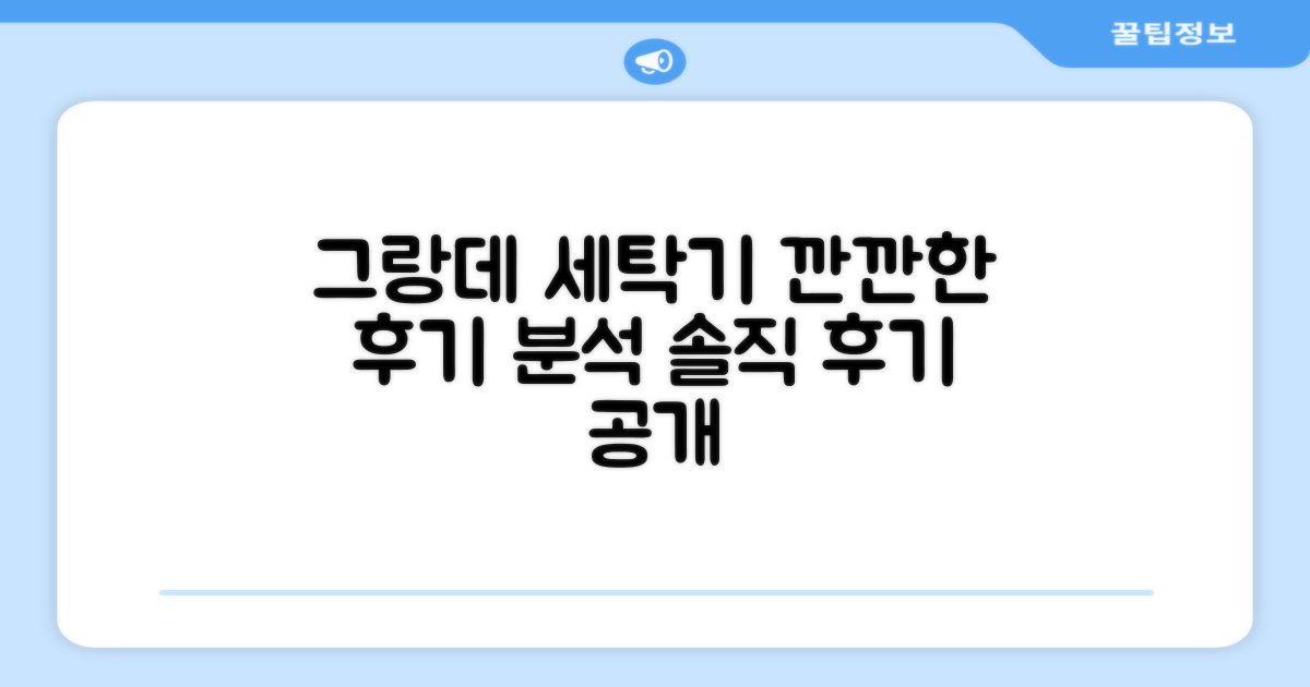 그랑데 세탁기, 깐깐한 후기 분석