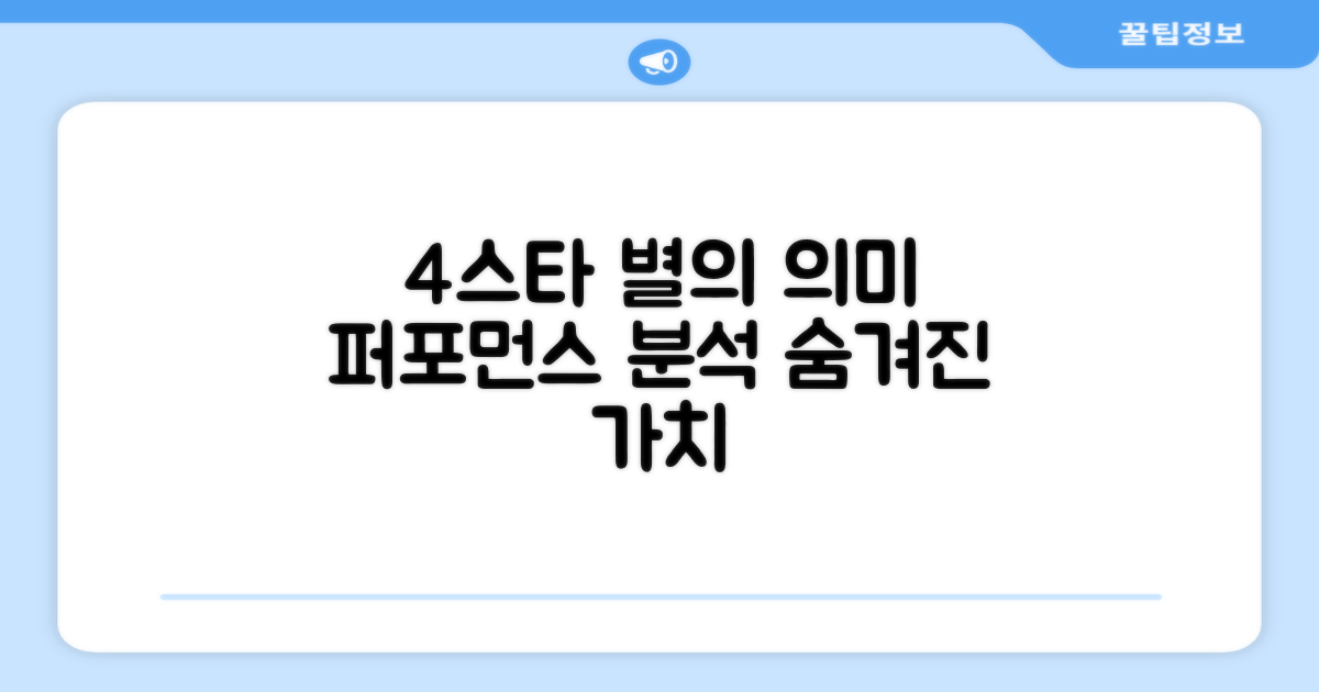 4스타, 별의 의미와 퍼포먼스