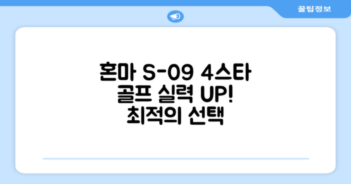 혼마 아이언 세트 S-09 4스타: 당신의 골프 실력을 한 단계 업그레이드할 최적의 선택