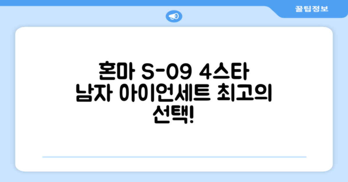 혼마아이언세트 남자아이언세트 S-09 혼마아이언 4스타 4/5/6/7/8/9/10/11/A/S 아이언커버 포함, 그라파이트S 추천 리뷰