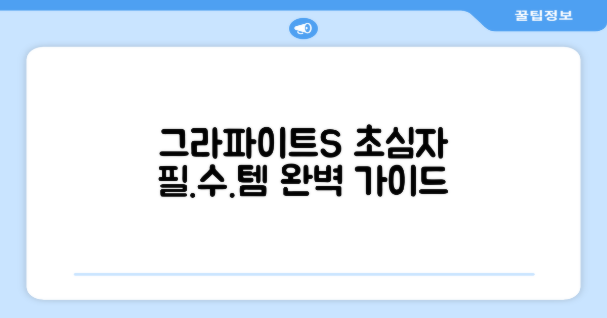 그라파이트S, 초심자를 위한 선택
