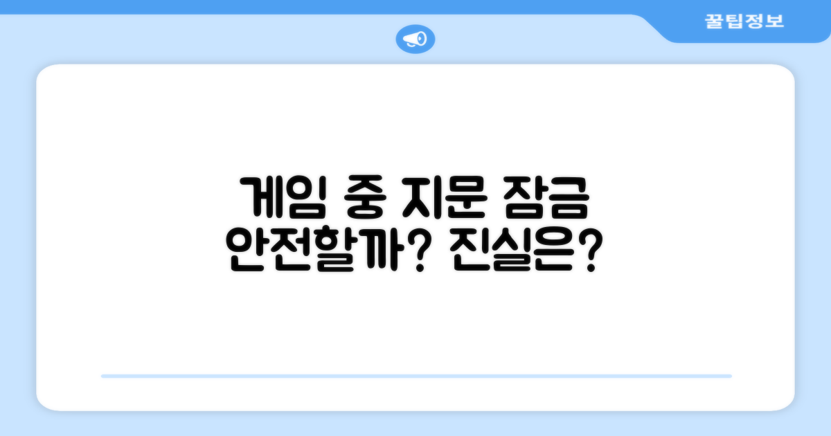 지문 잠금, 게임 중에도 안전할까?