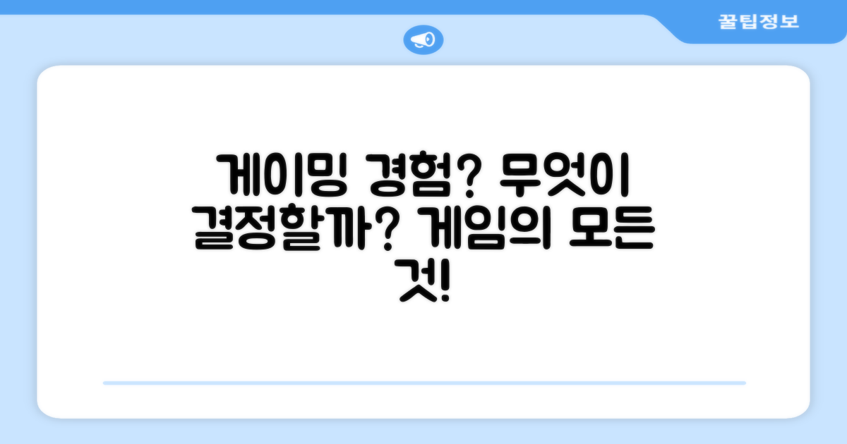 게이밍 경험, 무엇으로 결정될까?