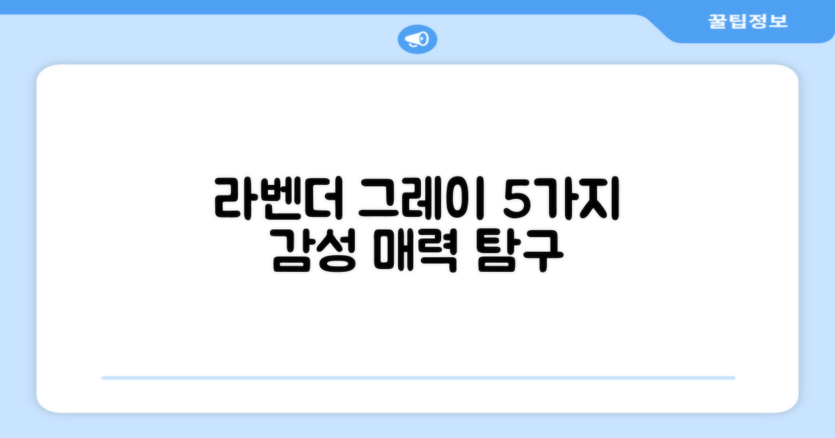 라벤더그레이, 5가지 감성