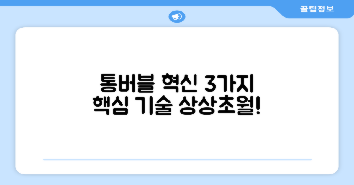 통버블 기술, 3가지 혁신