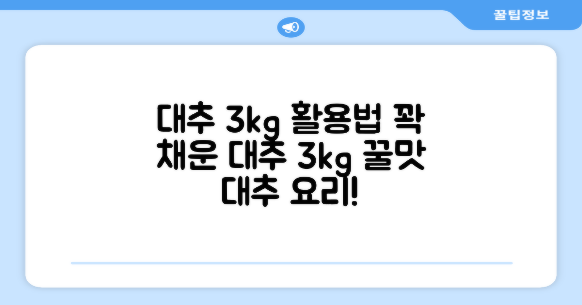 대추 3kg, 무엇에 활용하면 좋을까?