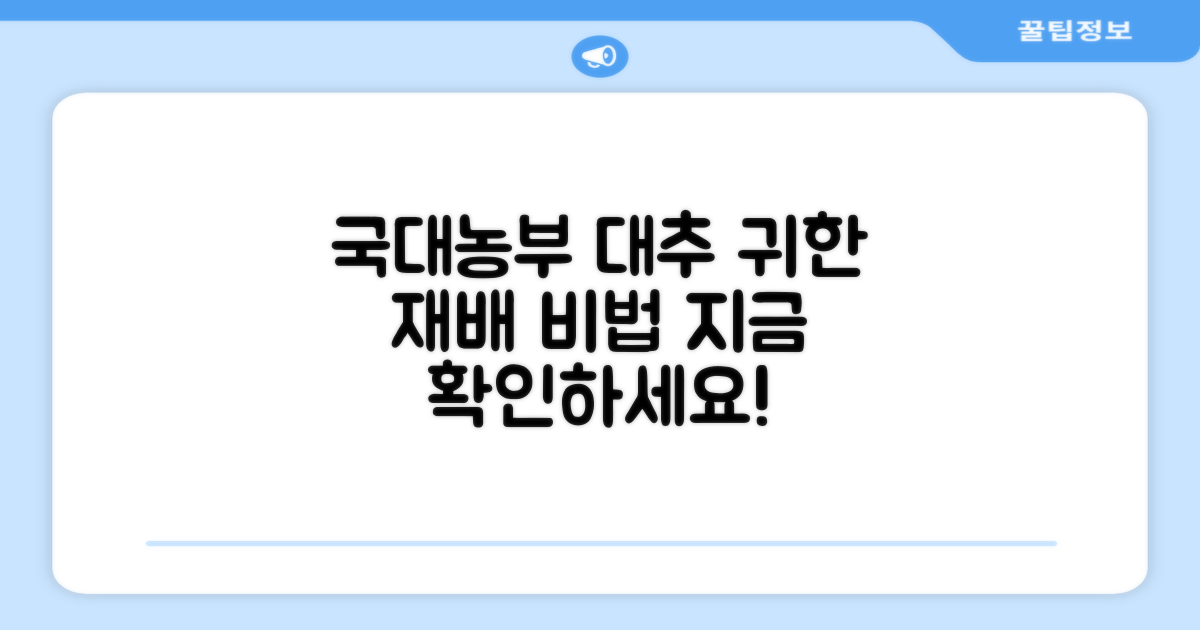 국대농부 대추, 무엇이 특별할까?