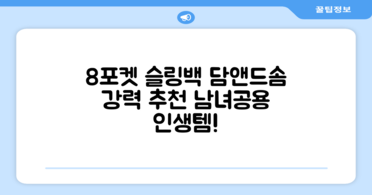 담앤드솜 8포켓 슬링백 남녀공용 추천 리뷰
