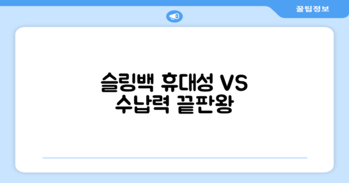 슬링백, 휴대성 vs 수납력