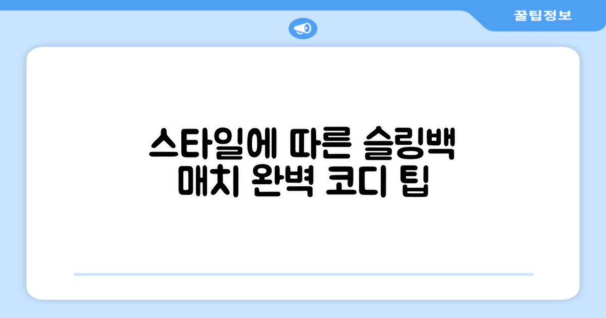 스타일에 따른 슬링백 매치