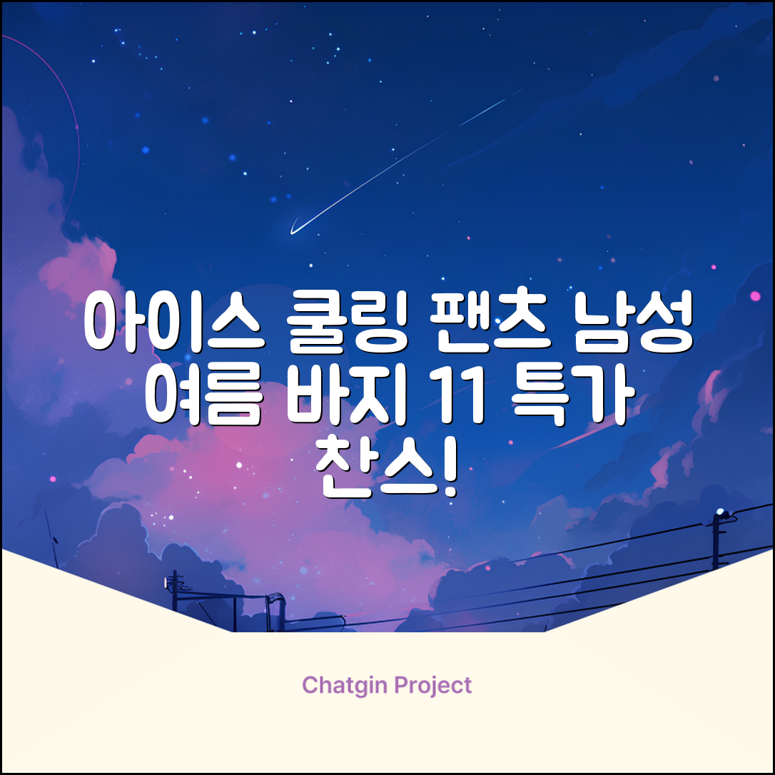 임잉 남자 남성 여름 바지 아이스 쿨링팬츠 1+1 추천 리뷰