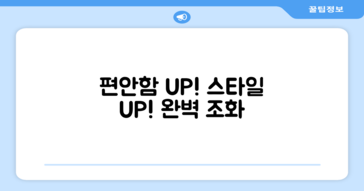 편안함과 스타일 동시 만족