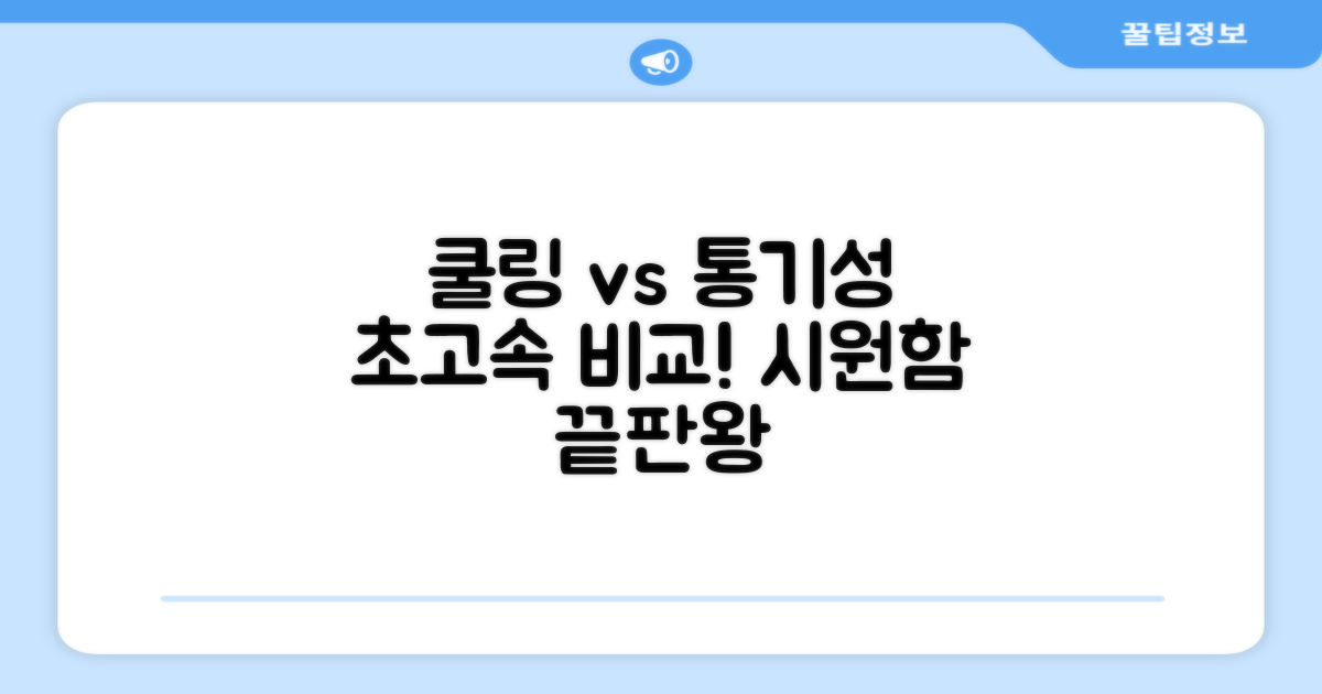 쿨링 vs 통기성 비교