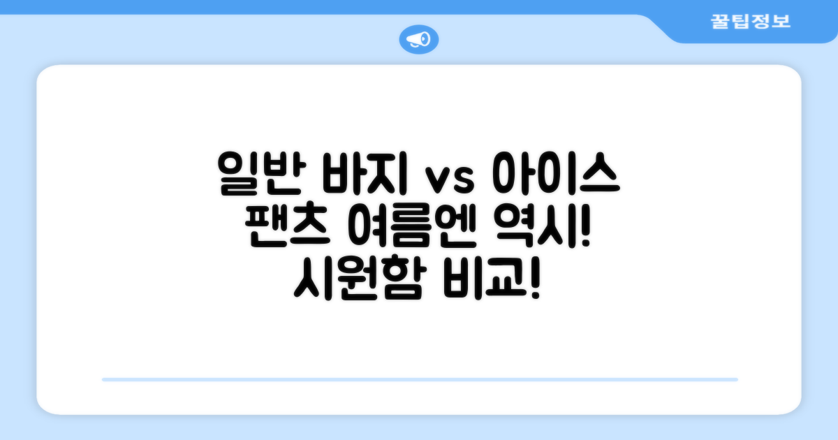 일반 바지 vs 아이스 팬츠