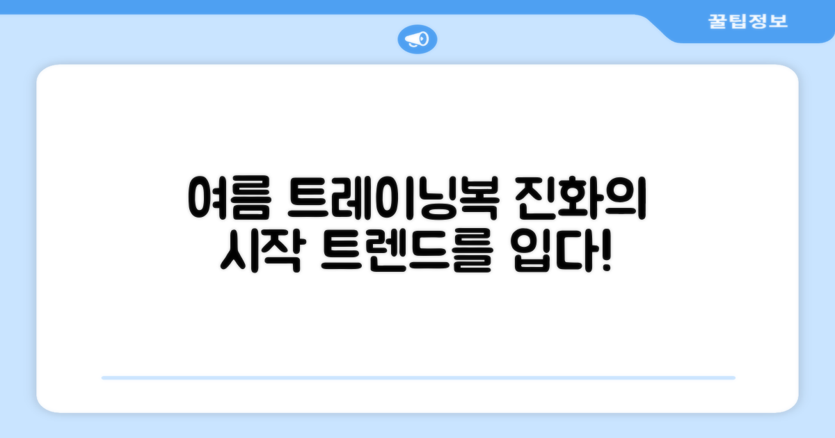 여름 트레이닝복의 진화