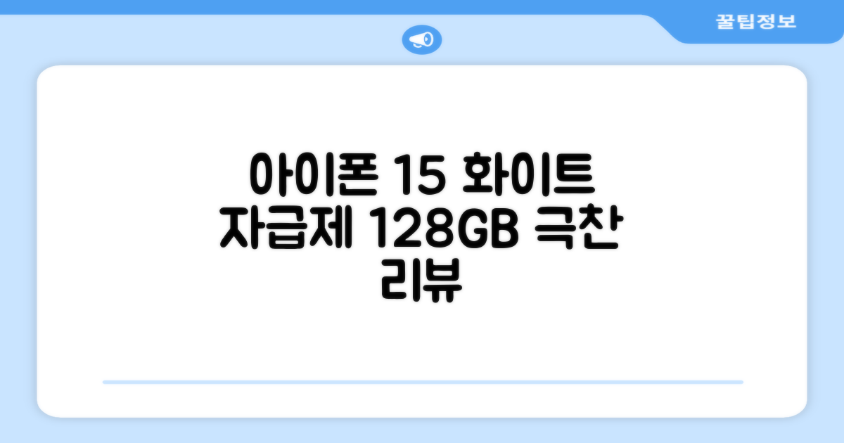 Apple 정품 아이폰 15 자급제, 화이트, 128GB 추천 리뷰