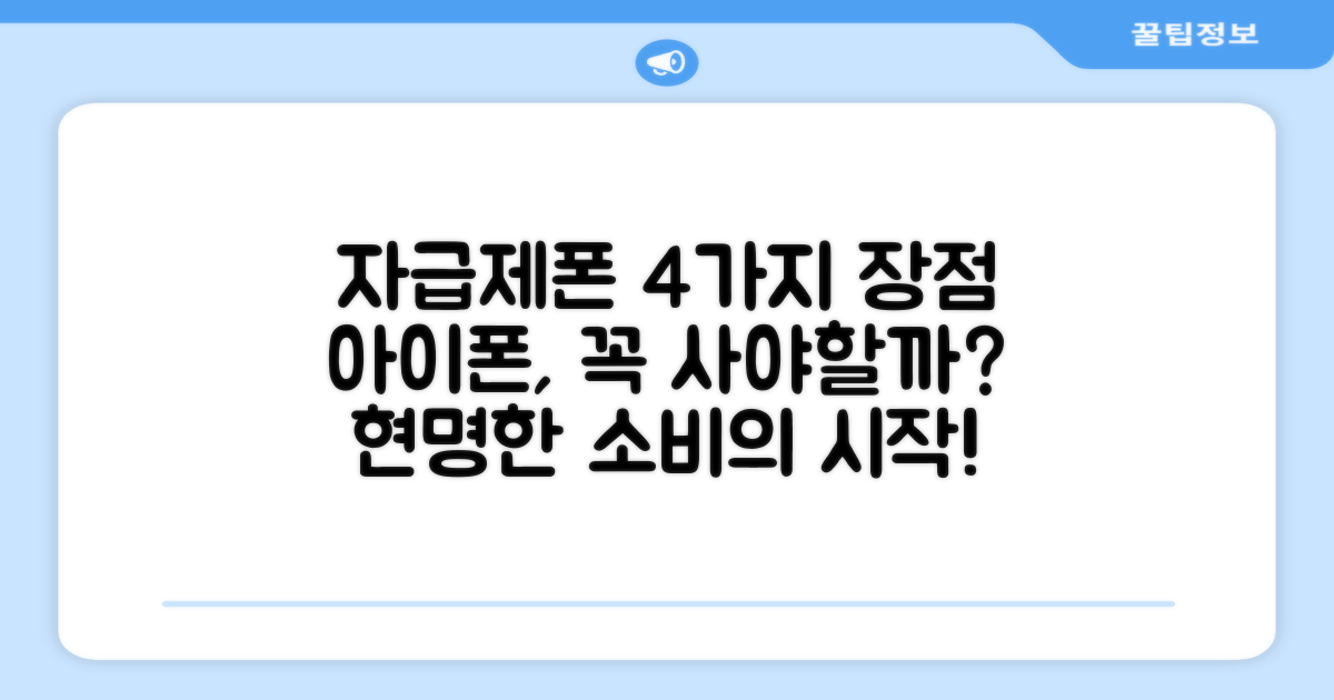 자급제 아이폰, 4가지 장점