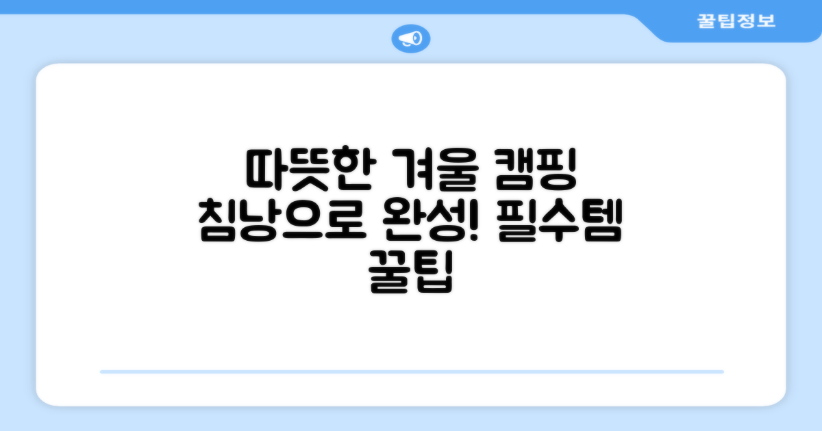 따뜻한 겨울 캠핑, 침낭으로 완성하세요!