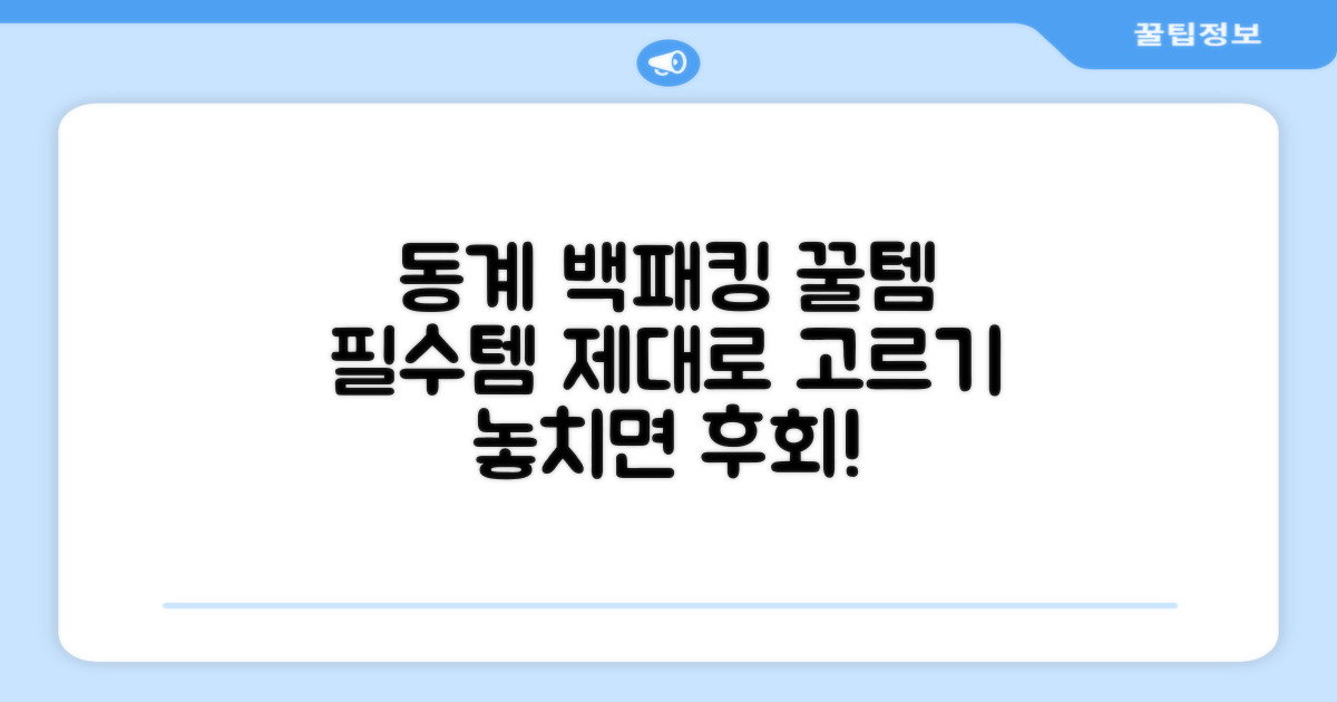 동계 백패킹 필수템, 제대로 고르세요!