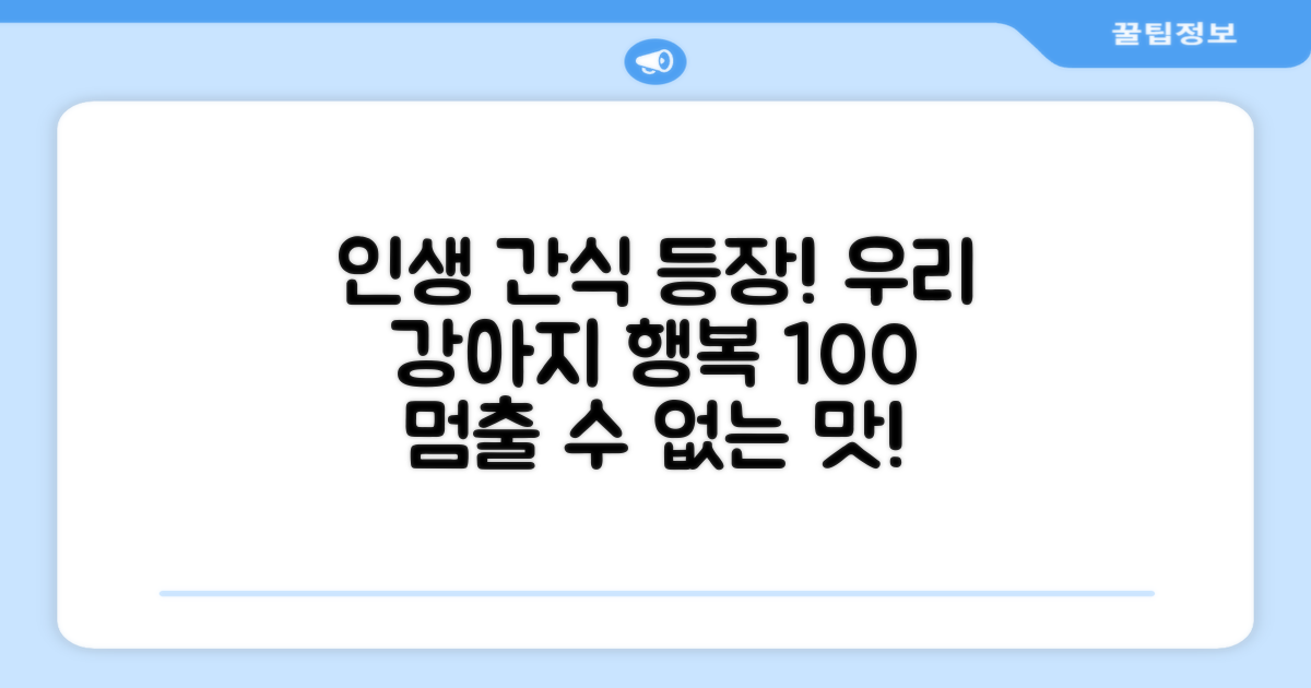 반려견의 맛있는 간식