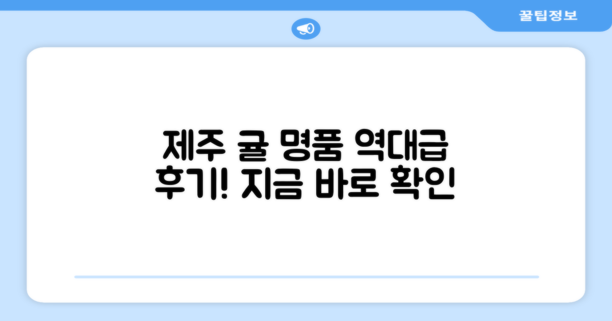 제주 명품 귤, 후기 살펴볼까?