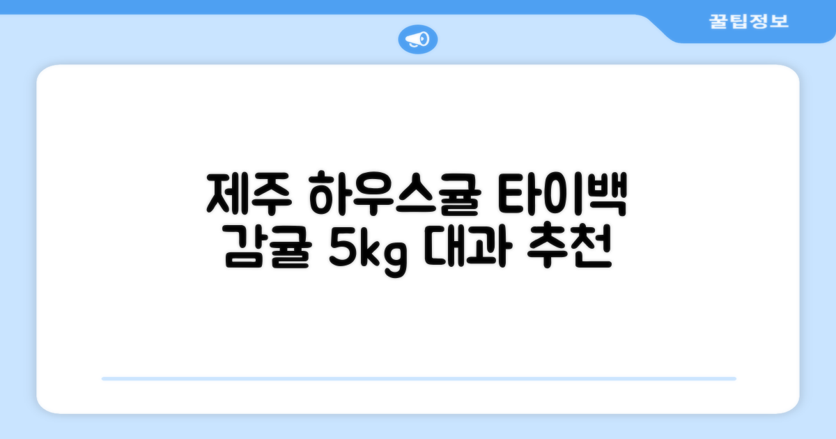 [산지당도선별] 제주 명품 하우스 귤 타이백 감귤, 1박스, 5kg 대과 추천 리뷰