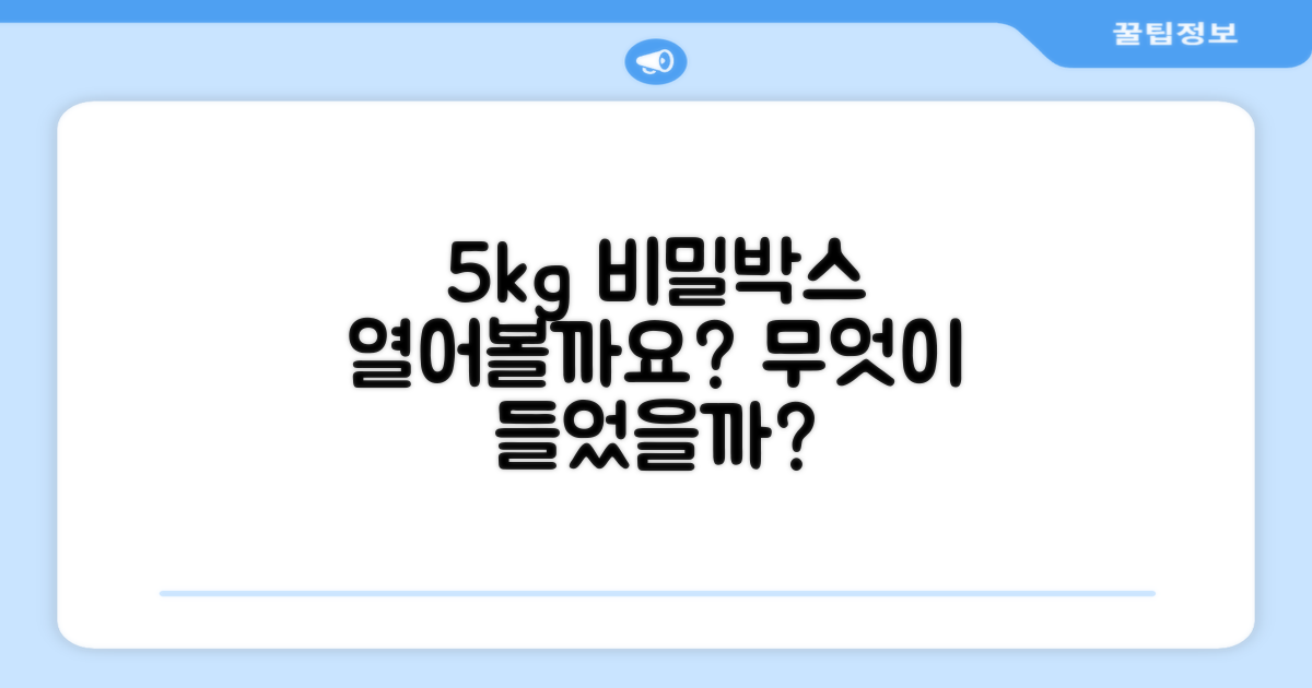 5kg 박스, 무엇이 담겼을까?