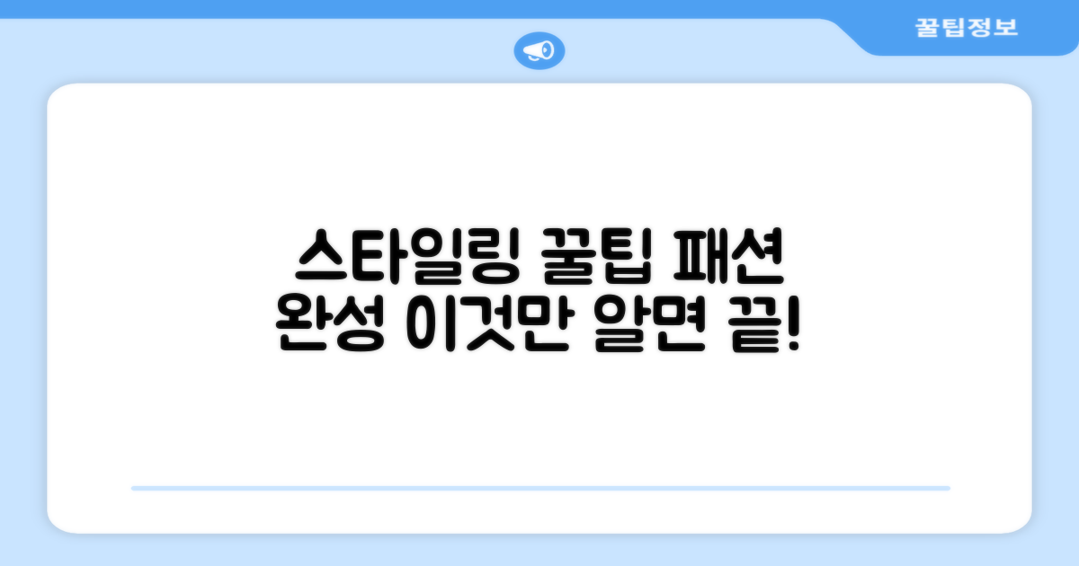 스타일링 팁 공개