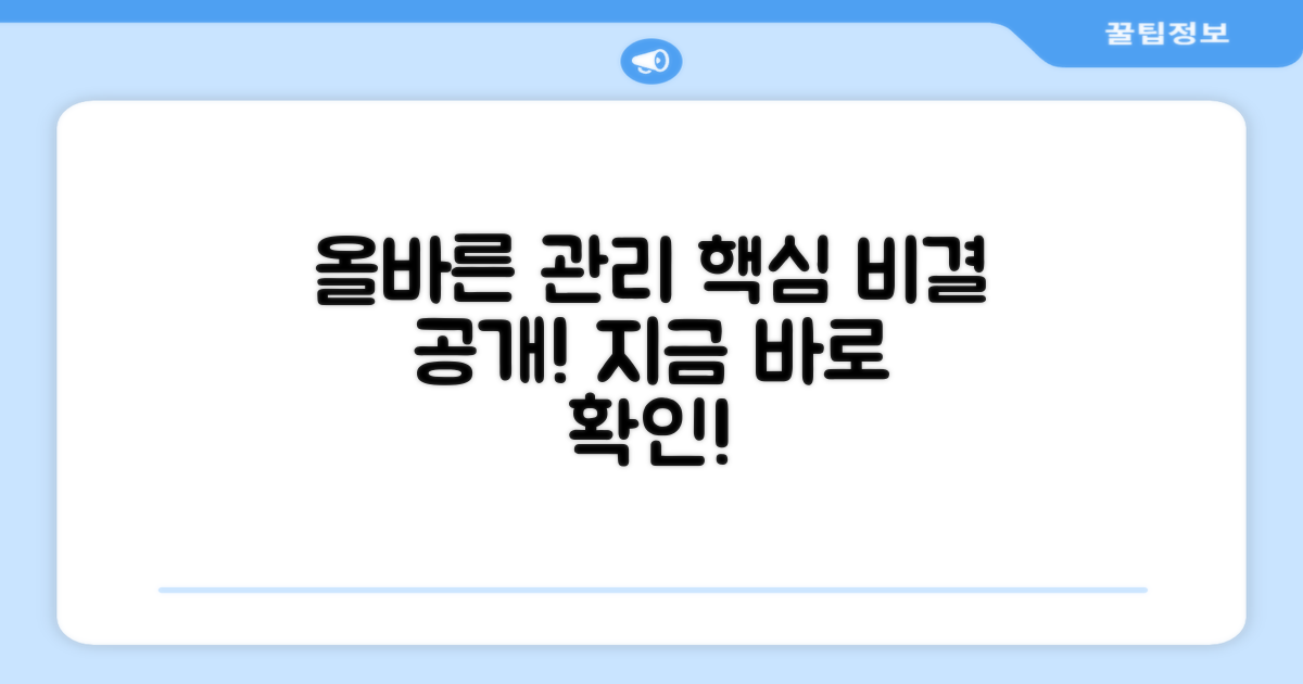 올바른 관리법