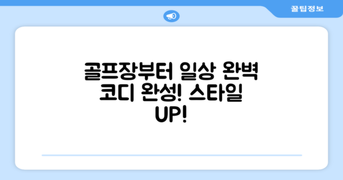 골프장부터 일상까지, 완벽 코디 완성!