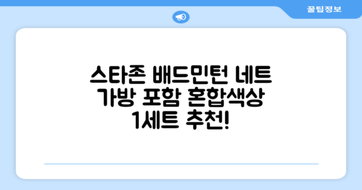 스타존 배드민턴 그물 네트 + 가방, 혼합색상, 1세트 추천 리뷰