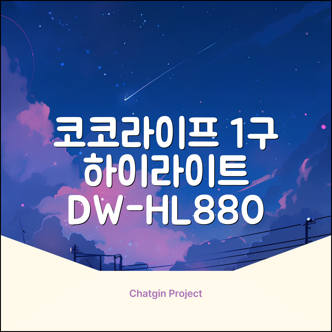 코코라이프 1구 하이라이트 전기레인지, DW-HL880, 일반형 추천 리뷰