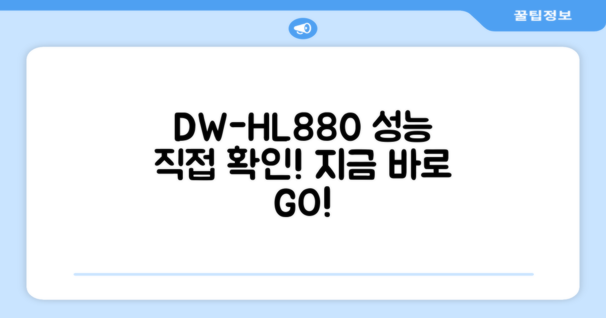 DW-HL880, 성능 직접 확인하세요