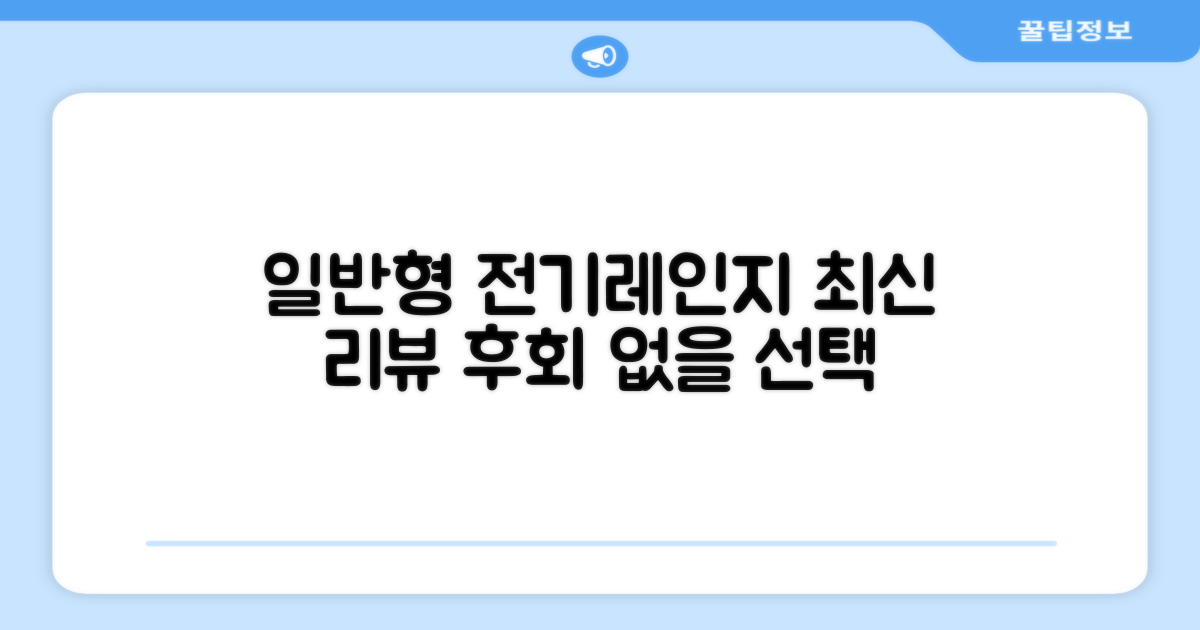 일반형 전기레인지, 최신 리뷰 참고