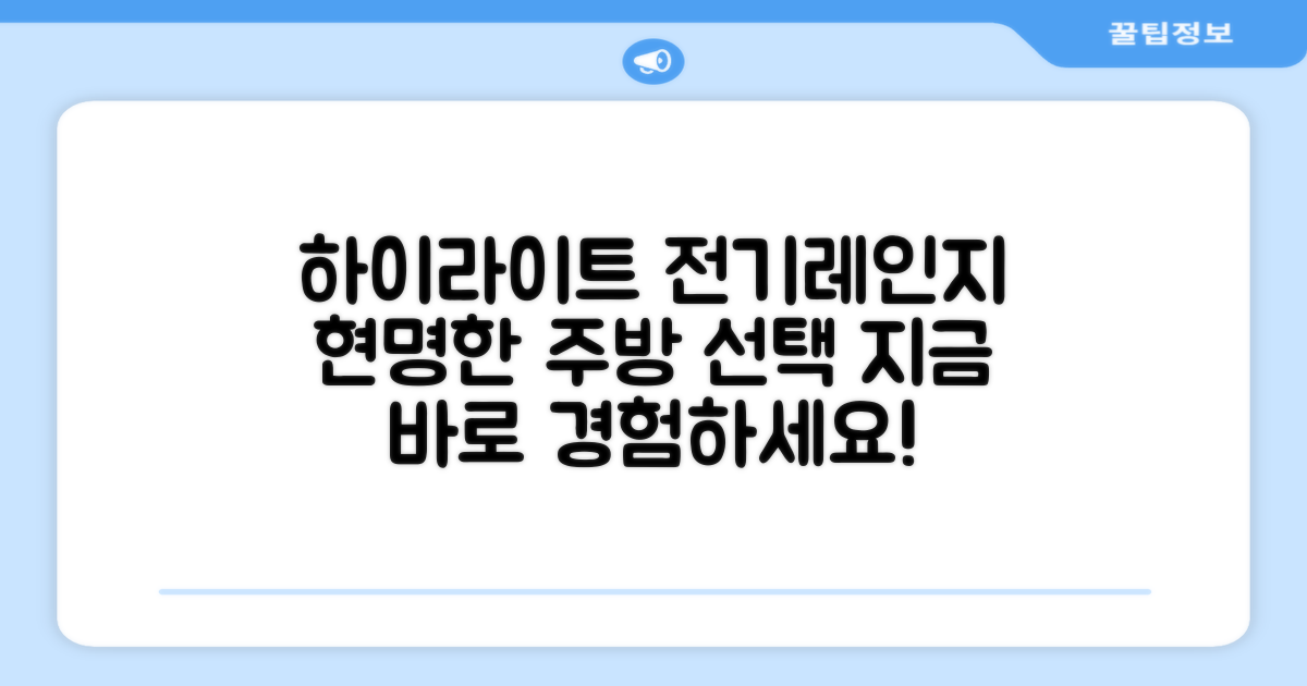 하이라이트 전기레인지, 현명한 선택