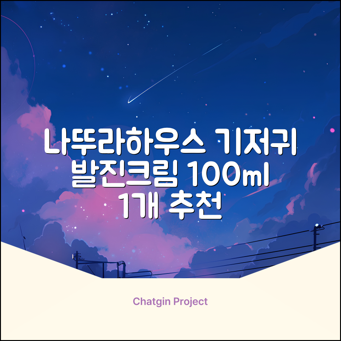 나뚜라하우스 베이비 다이아퍼 래쉬 크림, 100ml, 1개 추천 리뷰