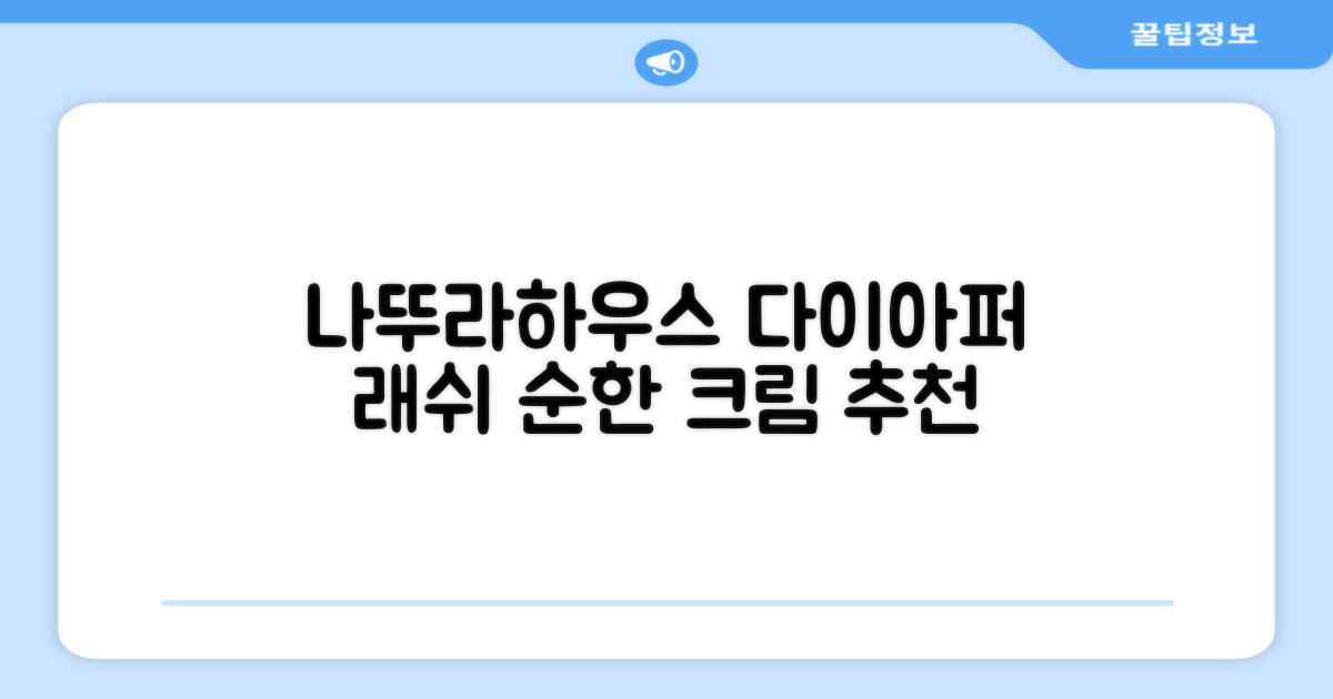 나뚜라하우스 베이비 다이아퍼 래쉬 크림, 100ml, 1개 추천 리뷰