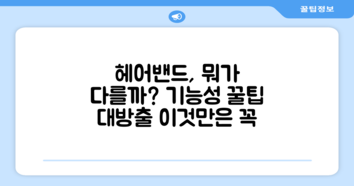 기능성 헤어밴드의 차이점은?