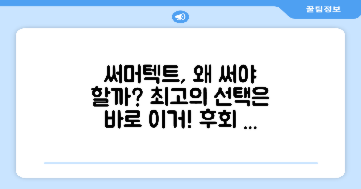 써머텍트, 추천 이유는?