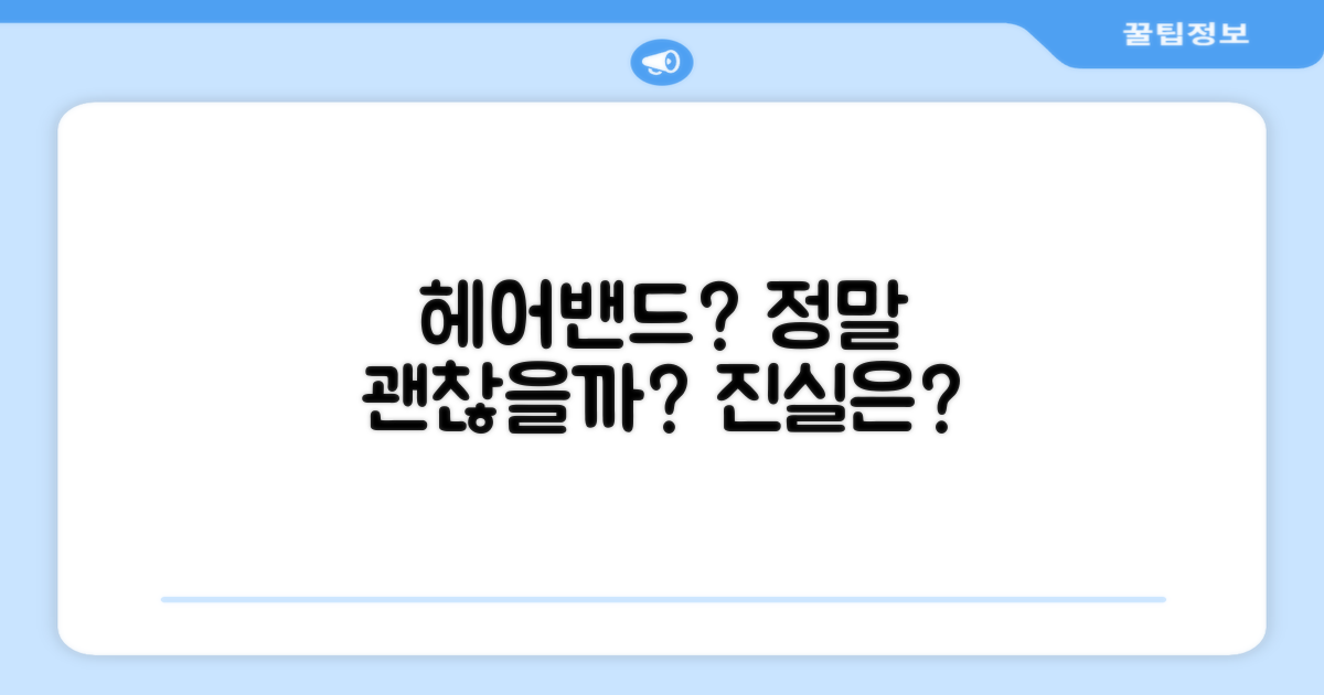 헤어밴드, 정말 괜찮을까?