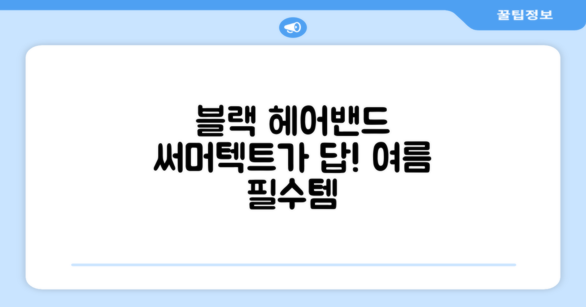 블랙 헤어밴드, 왜 써머텍트?
