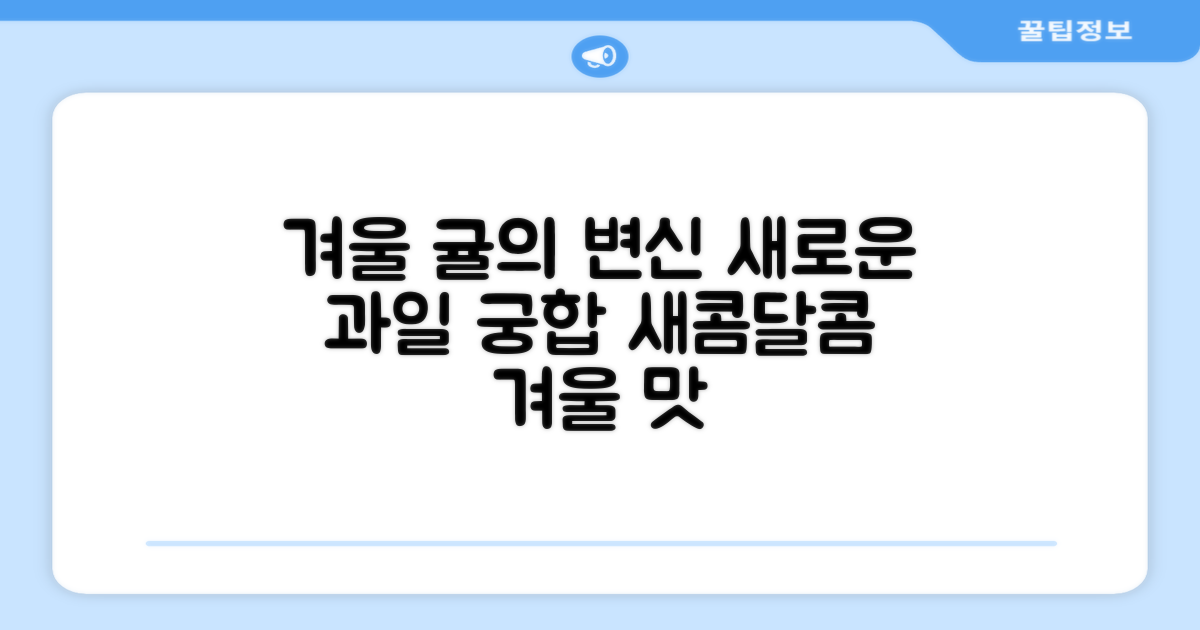 겨울철, 귤과 다른 과일의 조화