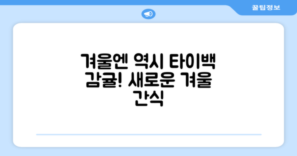 타이백 감귤, 새로운 겨울 간식