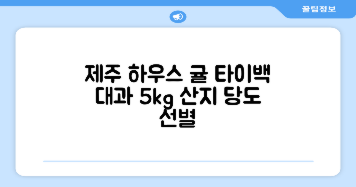 [산지당도선별] 제주 명품 하우스 귤 타이백 감귤, 1박스, 5kg 대과 추천 리뷰