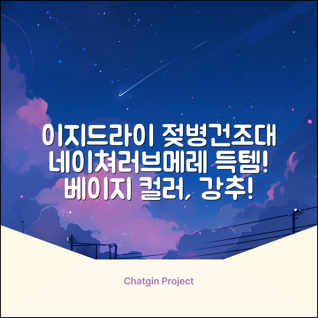 네이쳐러브메레 이지드라이 젖병 건조대, 단품, 베이지 추천 리뷰