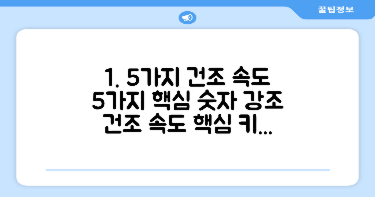 5가지 건조 속도