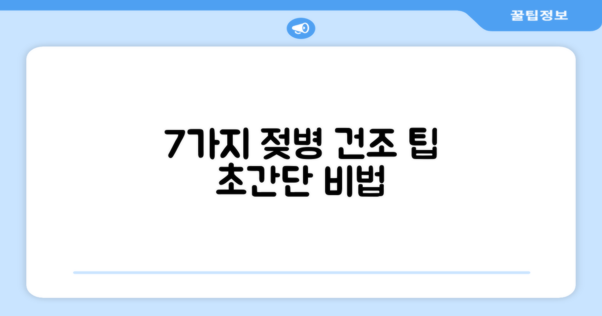 7가지 젖병 건조 팁