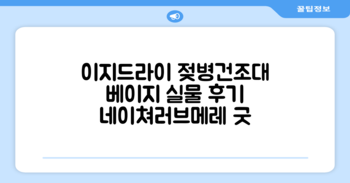 네이쳐러브메레 이지드라이 젖병 건조대, 단품, 베이지 추천 리뷰
